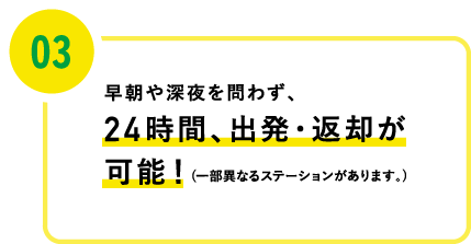 24時間、出発・返却が可能！