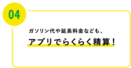 アプリでらくらく清算！