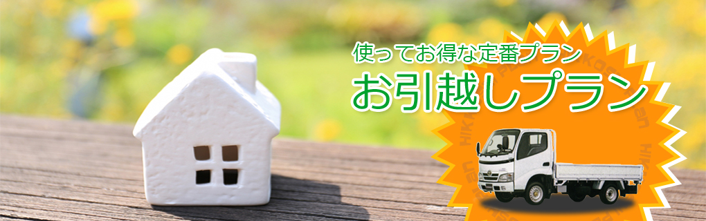 お引越しプラン