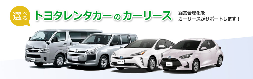 選べるトヨタレンタカーのカーリース